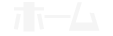 ホーム