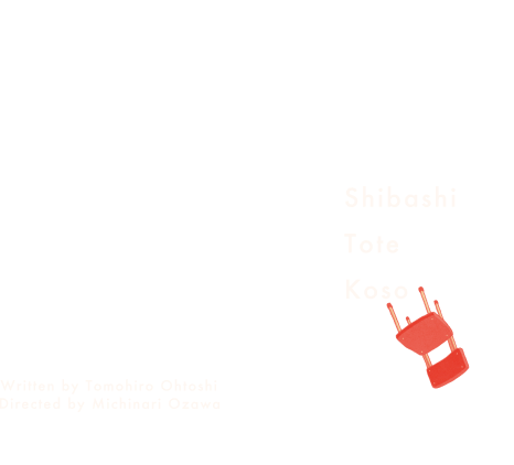 舞台「しばしとてこそ」