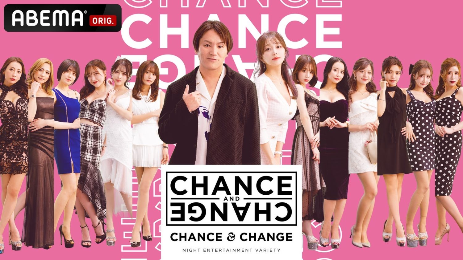 ABEMA「CHANCE&CHANGE」#7 本日、配信！