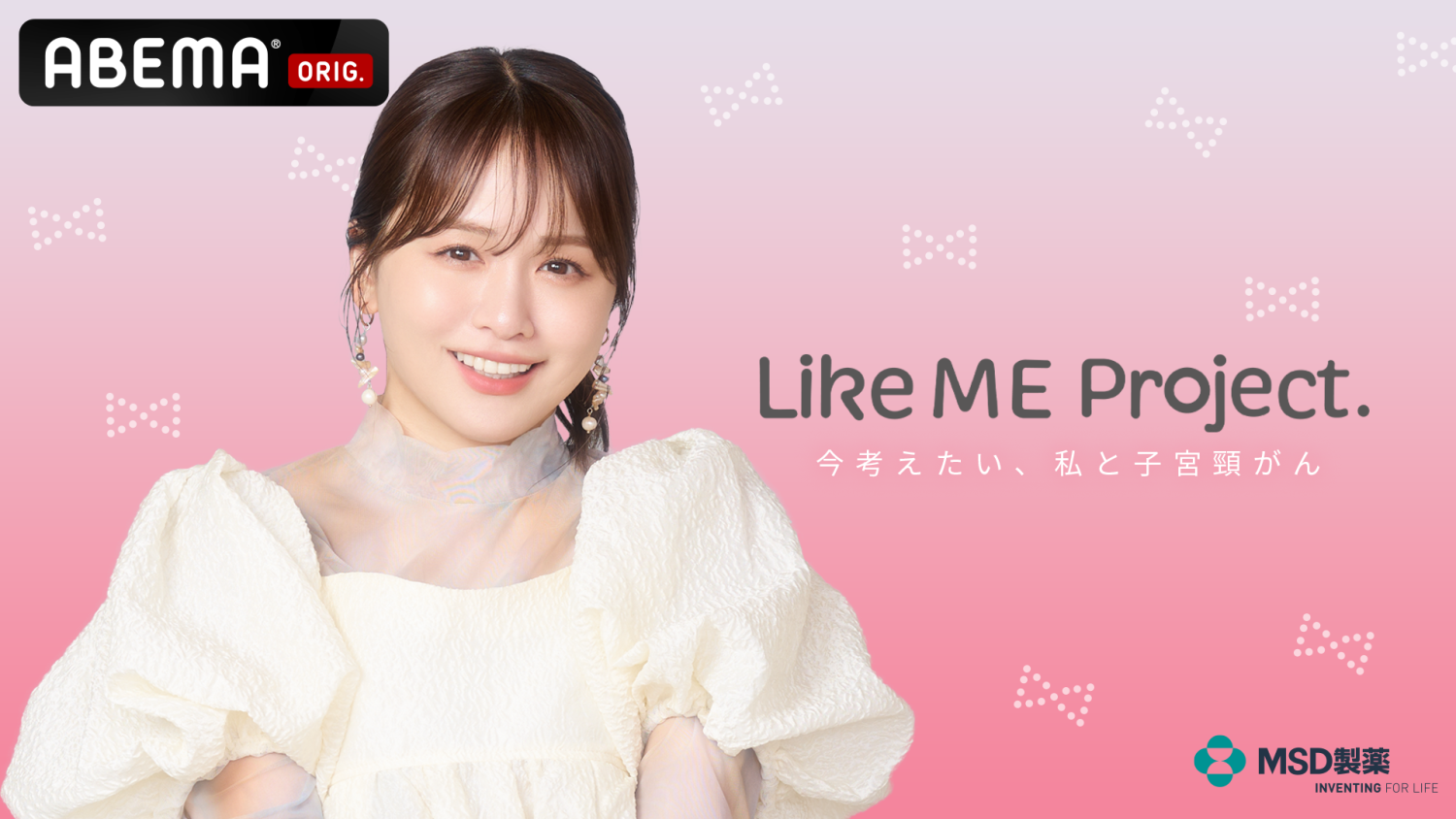 ABEMA「Like ME Project. –今考えたい、私と子宮頸がん–」本日、配信！