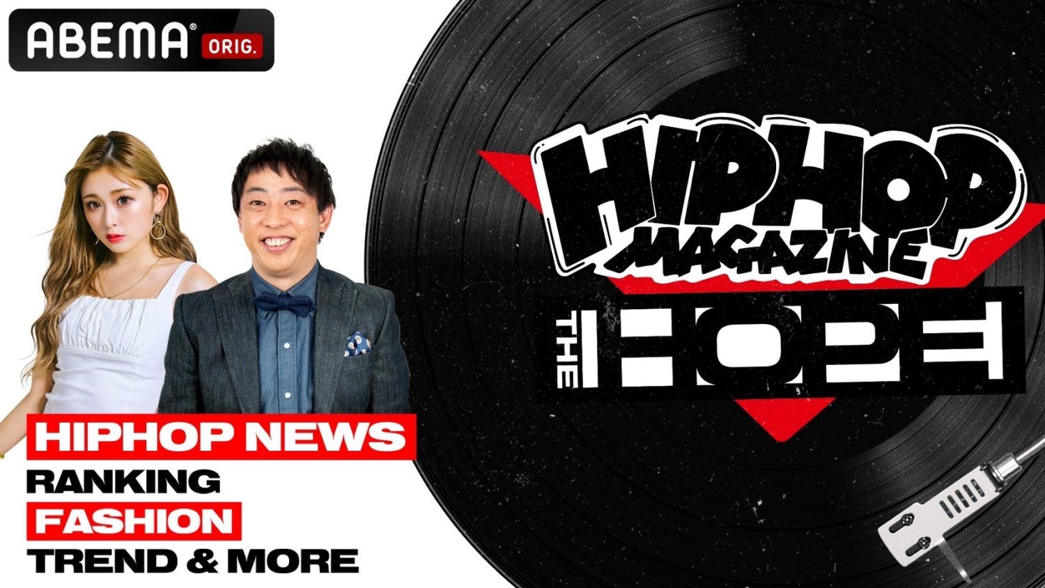 ABEMA「HIPHOP MAGAZINE -THE HOPE-」本日、配信！