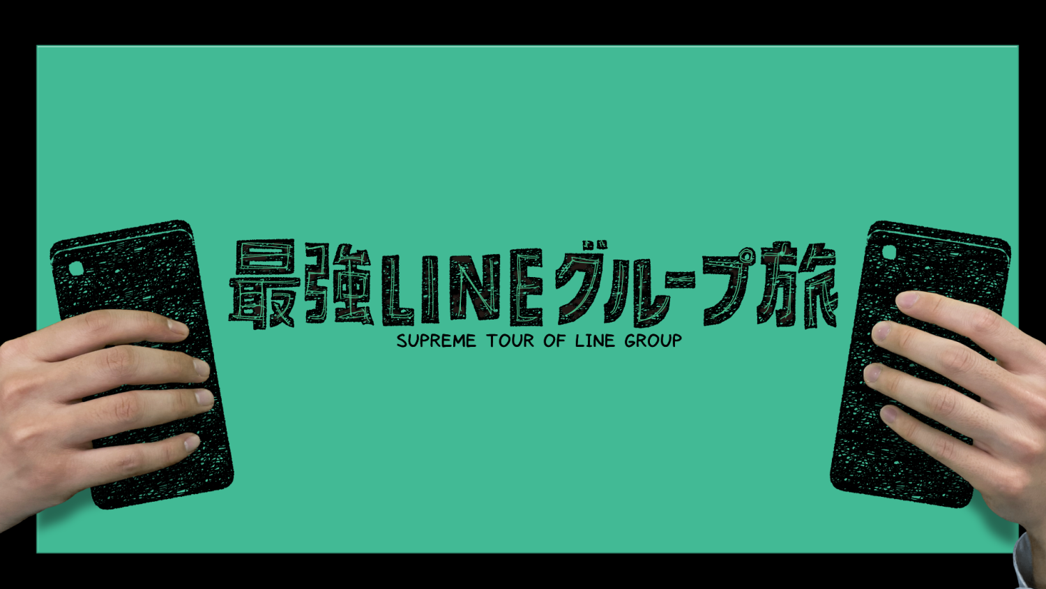 フジテレビ「最強LINEグループ旅」本日、放送！