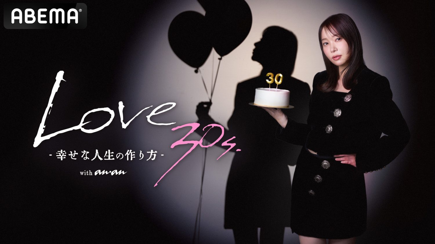 ABEMA「LOVE 30s. –幸せな人生の作り方–」#1 本日、配信！